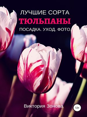 cover image of Тюльпаны. Лучшие сорта